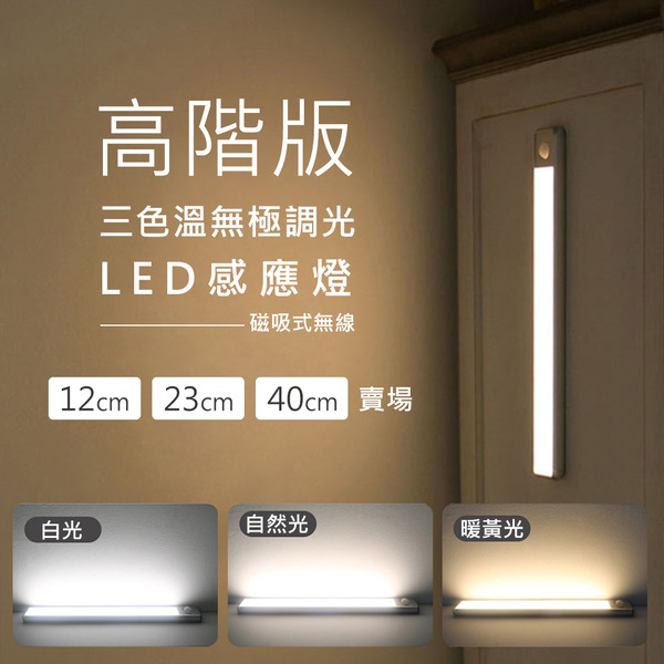 【12-40CM感應燈】高階版三色溫無極調光USB充電磁吸式無線超薄LED感應燈