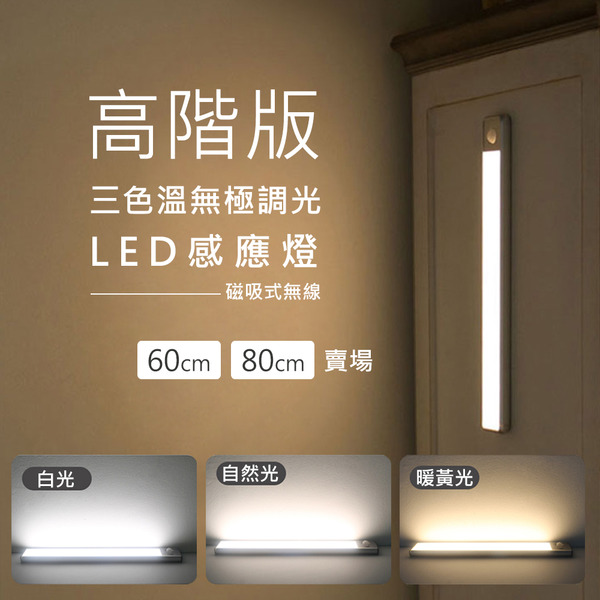 【60-80CM感應燈】高階版三色溫無極調光USB充電磁吸式無線超薄LED感應燈