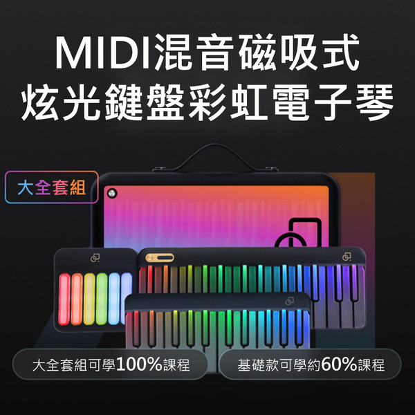 智能教學快速上手MIDI混音磁吸式便攜可調多音色炫光鍵盤彩虹電子琴(APP教學 公司貨)