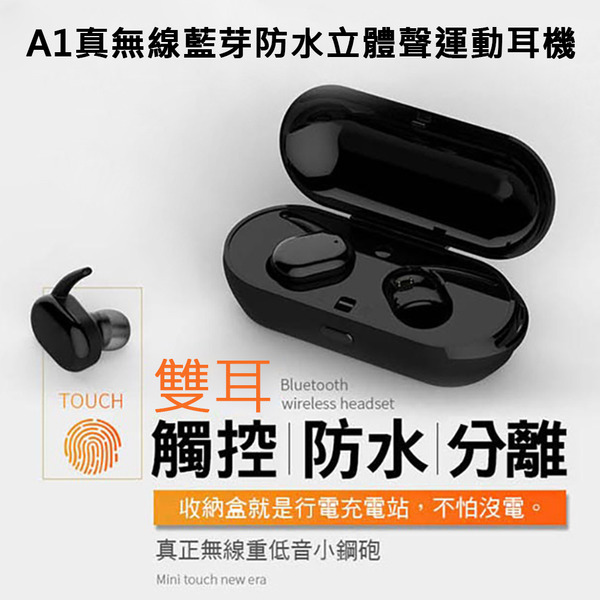 A1真無線藍芽防水立體聲運動耳機(免持聽筒 快速連線 續航力強 藍牙耳機 藍芽耳機 無線耳機)