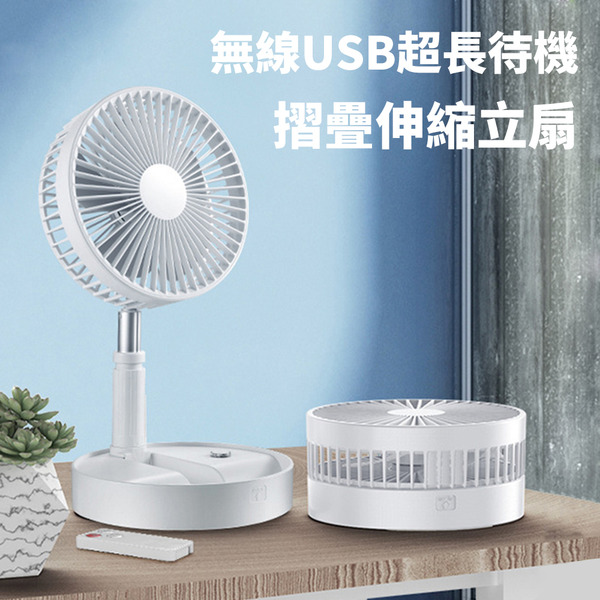 無線USB超長待機摺疊伸縮立扇 (落地扇 立扇 桌扇 大風量 露營 野餐)