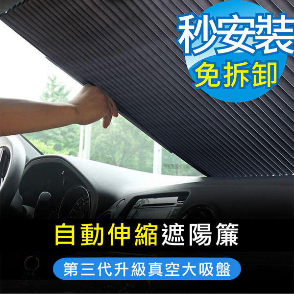 第三代升級真空大吸盤汽車自動伸縮防曬隔熱遮陽簾 (遮陽檔 前檔 窗簾 後檔)