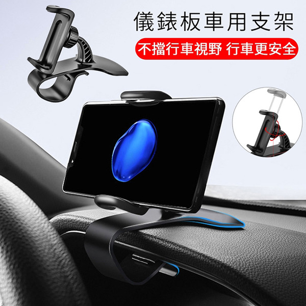 新款熱銷汽車儀表板可360度旋轉手機架 導航架(卡扣 夾式 超穩固 車載支架 非出風口架)