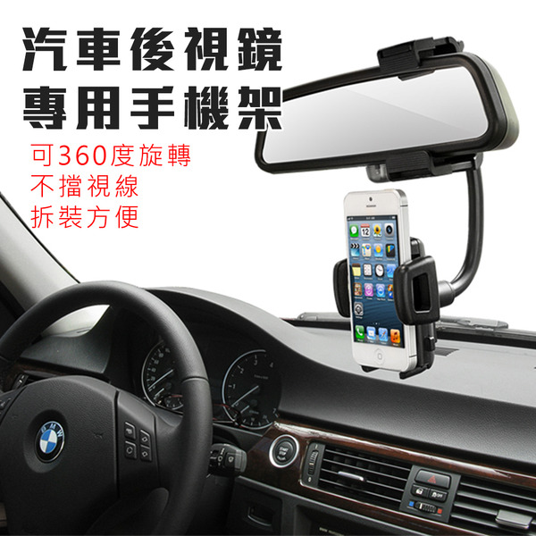 汽車後視鏡專用手機架車用導航架可360度旋轉車載支架(後照鏡 手機支架 手機夾 非出風口架)