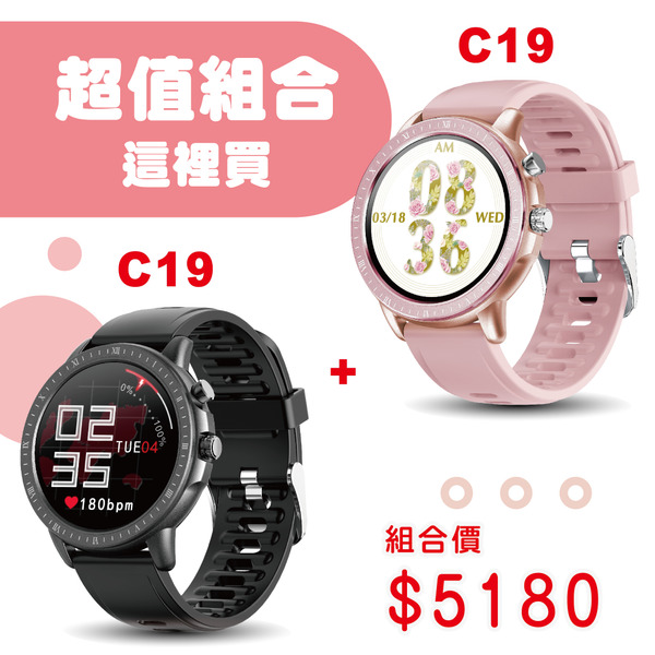 【優惠組合1+1】C19都會輕熟心率GPS智慧手錶 2入組 熱銷組合