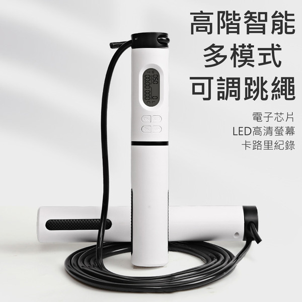高階智能有氧電子技術兩用多模式可調整跳繩(重訓 智慧跳繩 考試 比賽 專業競速)