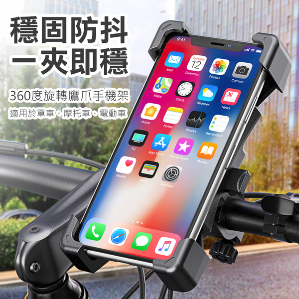 自行車 單車 機車360度旋轉後照鏡鷹爪手機架(摩托車 電動車 手機支架 導航架 單車 四爪)