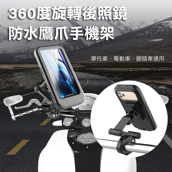 機車 自行車免拆快速升降360度旋轉後照鏡防水全包覆鷹爪手機架(摩托車 手機支架 導航架)