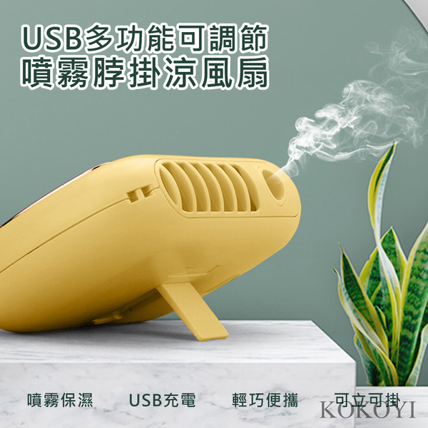 日韓熱銷USB無線多功能可調節噴霧脖掛涼風扇(掛脖 手持扇 桌扇 懶人風扇 小型扇 戶外扇 運動)