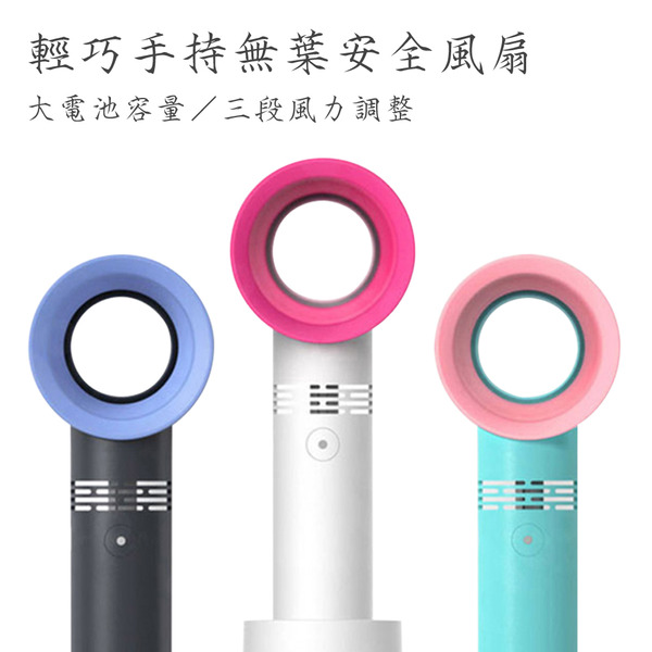 日韓熱銷USB無線輕巧手持超長續航無葉安全風扇(手持扇 桌扇 懶人扇 小型扇 戶外扇 無葉扇 運動)