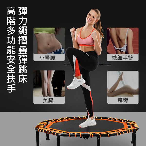 高階多功能安全扶手加厚超承重快速收納靜音彈力繩摺疊韻律彈跳床(有氧 跳高 大吸盤 彈簧床)
