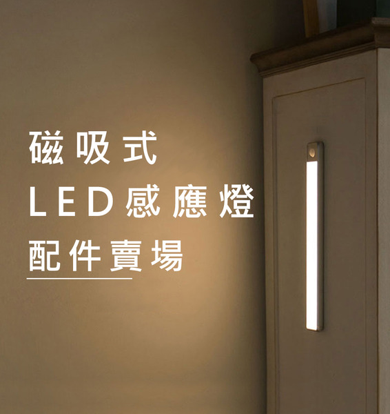 感應燈配件專區