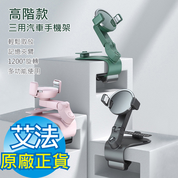 高階款三用汽車手機架可360度旋轉 導航架(卡扣 夾式 手機架 非出風口架 電話牌 暫停車卡)