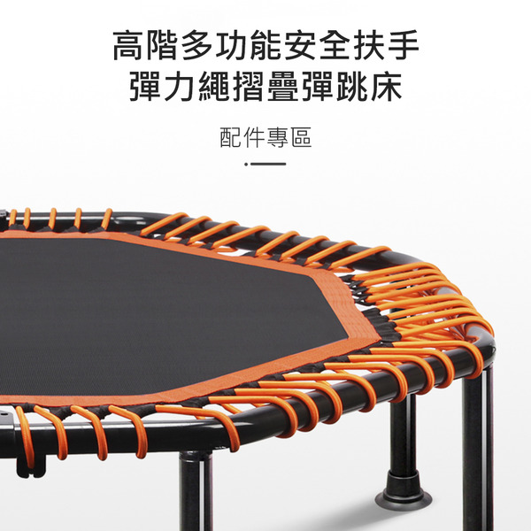 高階多功能安全扶手彈力繩摺疊彈跳床配件專區
