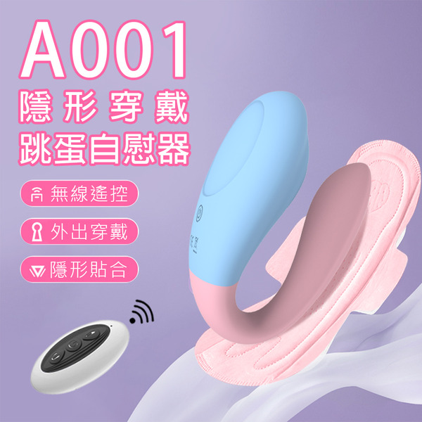 A001隱形穿戴情趣遙控內外雙震8段變頻陰道陰蒂G點高潮刺激防水靜音跳蛋自慰器