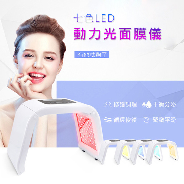 高階炫光煥彩動力光LED面膜儀 美顏儀(面膜 LED面膜)