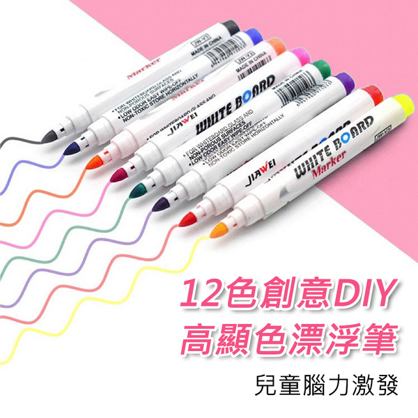 兒童腦力激發12色創意DIY紋身貼高顯色漂浮筆 白板筆(兒童 彩繪 繪圖 DIY)