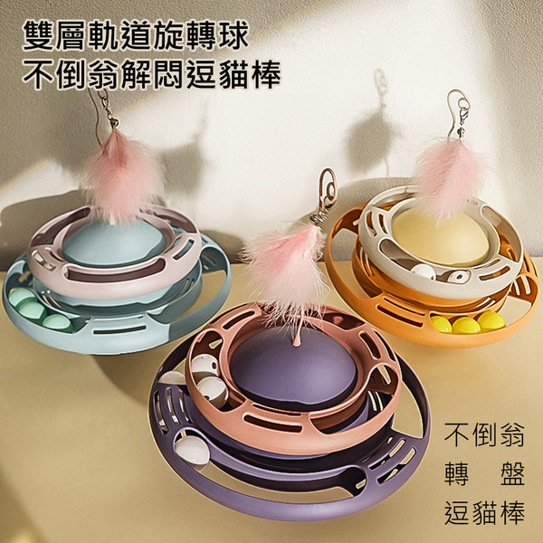 雙層軌道旋轉球不倒翁自嗨解悶神器羽毛逗貓棒(益智轉盤 滾輪轉盤 貓玩具 貓遊戲)