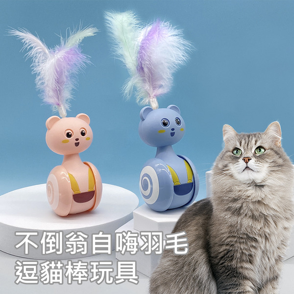 旋轉移動滾輪搖擺平衡不倒翁自嗨羽毛逗貓棒玩具(寵物玩具 貓玩具 貓遊戲)