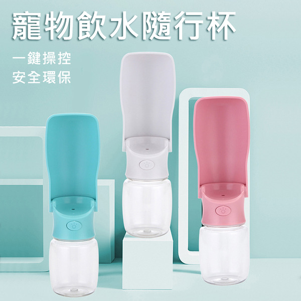 大容量摺疊收納寵物外出飲水隨行杯(狗/貓/外出/喝水/毛小孩/水壺/水杯/飲水器)