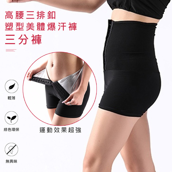 纖瘦曲線燃脂高腰壓力全塗層健身提臀三排釦塑型美體爆汗褲(美體褲 瑜珈褲 運動褲)