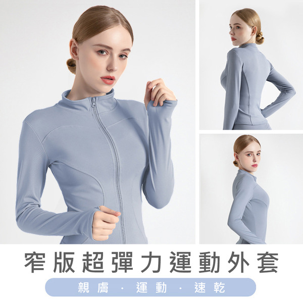 窄版超彈力修身透氣瑜珈運動外套(拇指扣 慢跑 瑜珈 重訓 休閒)