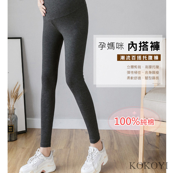 100%純棉超彈性柔軟舒適孕媽咪顯瘦修身托腹褲 內搭褲(孕婦褲 運動褲 瑜珈褲 托腹帶)