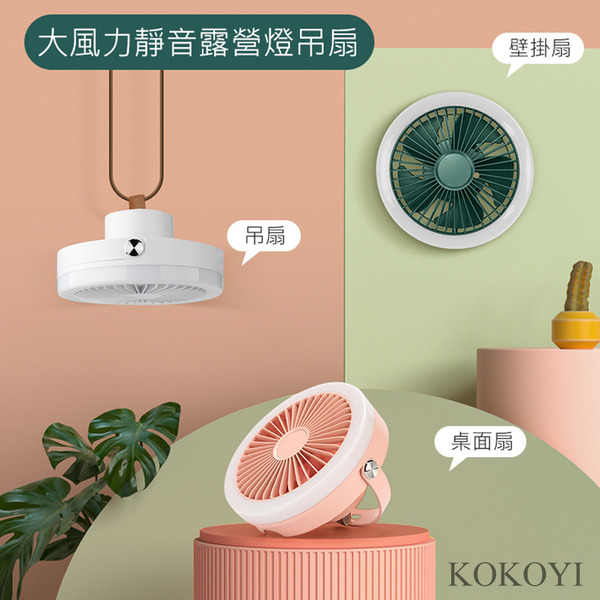 USB充電超長續航大風力靜音露營燈蚊帳吊扇風扇(桌扇 吊扇 小風扇 手持 風扇)