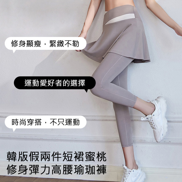 韓版假兩件防走光短裙蜜桃修身彈力高腰打底透氣提臀健身瑜珈褲(瑜珈 彈力褲 修身 運動 跑步)