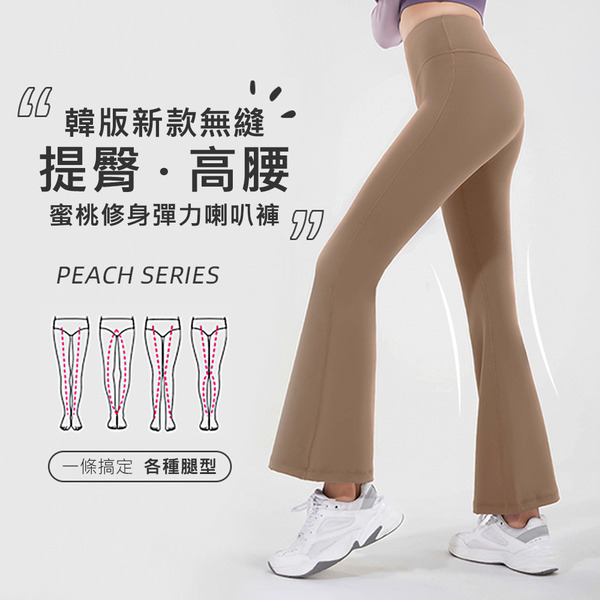 韓版新款無縫蜜桃修身彈力高腰打底透氣提臀速乾健身喇叭褲瑜珈褲(瑜珈 彈力褲 修身 運動 跑步)
