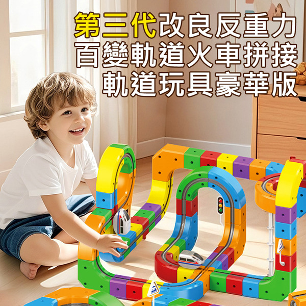 【AFAMIC 艾法】第三代改良反重力百變軌道車火車吸力不減弱拼接軌道玩具豪華版(齒輪軌道 磁力軌道車)