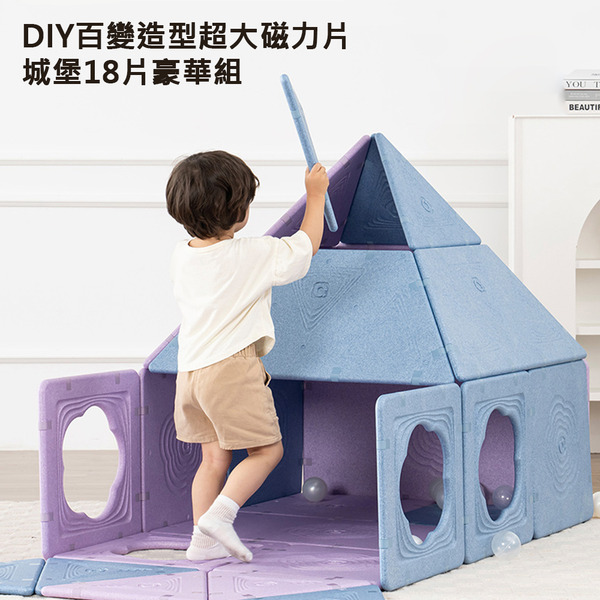 DIY百變造型安全無毒強力超大磁力片城堡18片豪華組 (磁吸積木 帳篷 球屋 隧道 無甲醛)