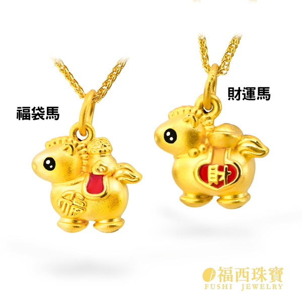 福袋發財小馬墜  0.32錢   送合金鍊 彌月禮 滿月禮 生日禮物