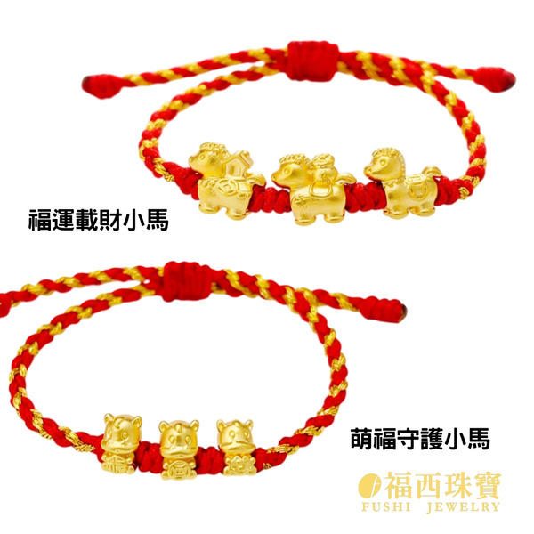馬年彌月黃金手繩｜親子手繩設計・彌月禮 滿月禮推薦 (0.12錢)
