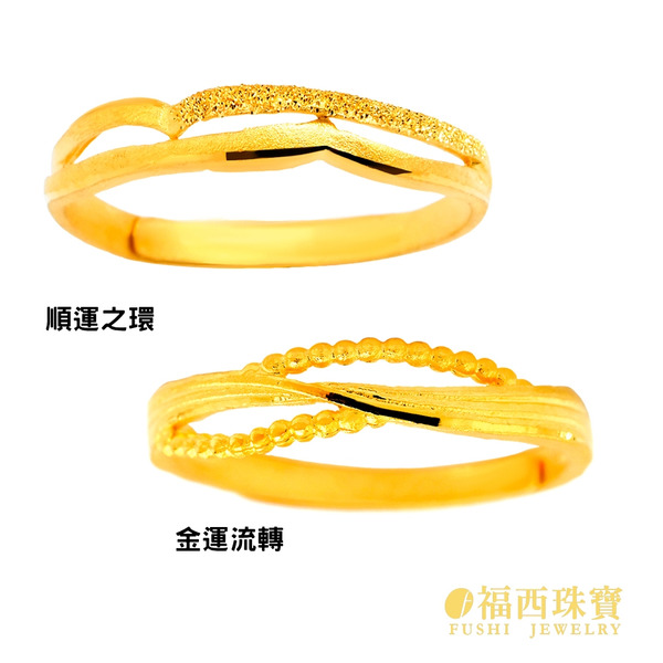 金運流轉+順運之環 流線波紋設計．黃金戒指 / 0.42錢
