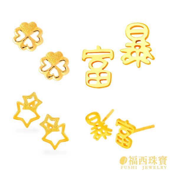 福西珠寶 黃金耳環 黃金耳釘 多選 0.15/0.30錢內 幸運草 暴富耳環 愛心 蝴蝶 月亮 H