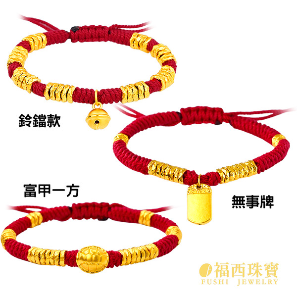 9999黃金盤纏手鍊 3選1  無事牌0.35錢 龜甲0.38錢 鈴鐺0.69錢  盤纏黃金紅繩手鍊 平安招財開運金飾