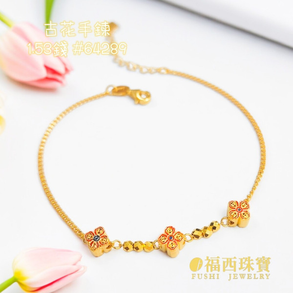 福西珠寶 古法小花手鍊 1.53錢 黃金手鍊 黃金5G手鍊