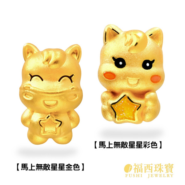 馬上無敵星星 黃金串珠 (0.18錢)