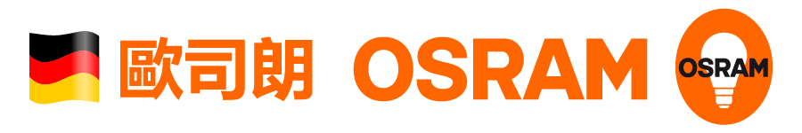 歐司朗 OSRAM