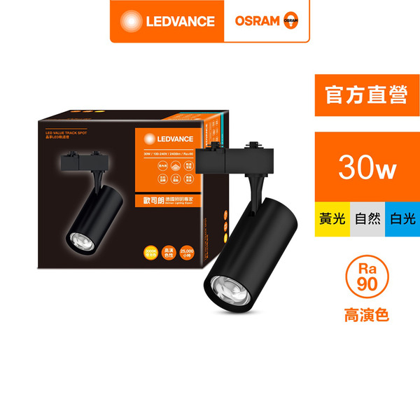 OSRAM 歐司朗/朗德萬斯 晶享 LED 軌道燈  30W 黑色  官方直營店
