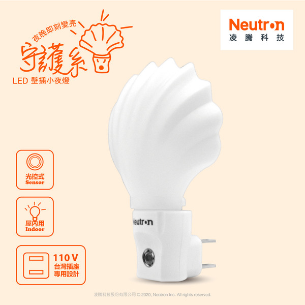 NEU LED光感 貝殼小夜燈 交換禮物 官方直營店