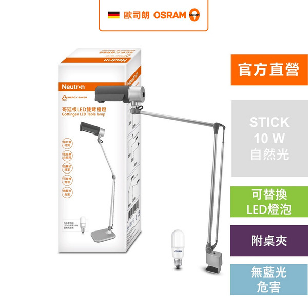 Neutron  LED 哥廷根 雙臂檯燈 座夾兩用 桌燈 夾燈 閱讀檯燈 官方直營店