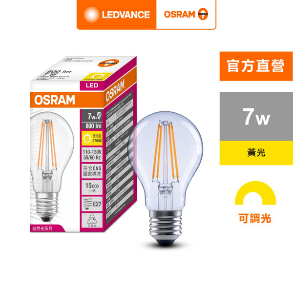 歐司朗 7W LED 可調光 燈絲燈泡 E27 110-130V  官方直營店