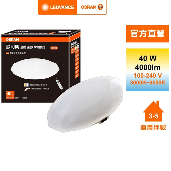 Osram 歐司朗 晶燦 40W LED 遙控版 調光調色 吸頂燈 官方直營店