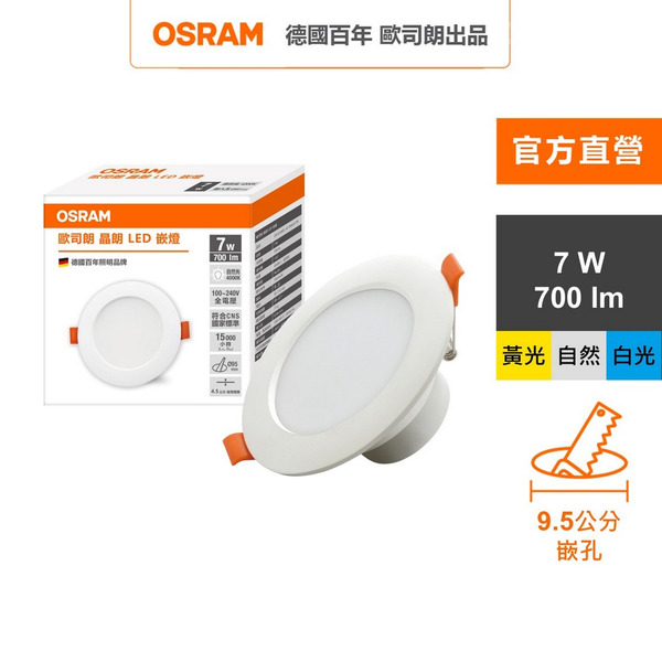歐司朗 晶朗 LED崁燈 7W 直徑9.5cm 3入組 官方直營店