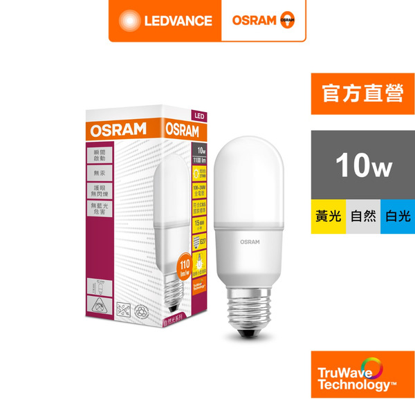 OSRAM 歐司朗 10W LED 燈泡 STICK 小晶靈 E27 100-240V  白光 黃光 自然光