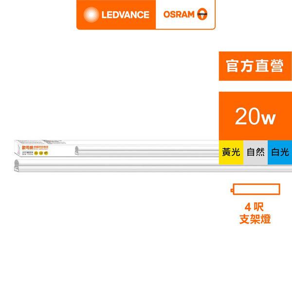 OSRAM 歐司朗/朗德萬斯 星皓LED支架燈4尺-20W-4入 白光 黃光 自然光