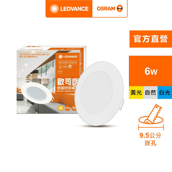 歐司朗/朗德萬斯 晶享LED 9.5CM 6W 薄型 崁燈 3入