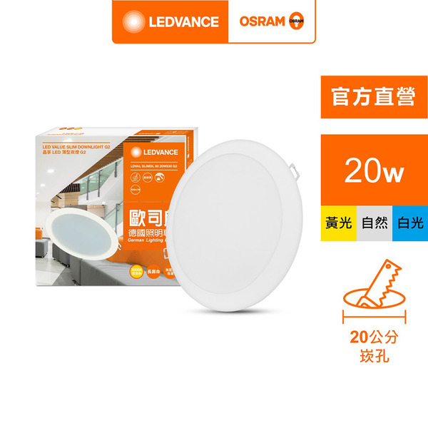 歐司朗/朗德萬斯 晶享LED 20CM 20W 薄型崁燈 1入 白光 黃光 自然光